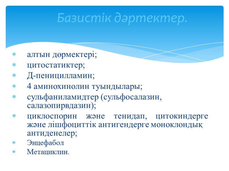 алтын дөрмектері; цитостатиктер; Д-пеницилламин; 4 аминохинолин туындылары; сульфаниламидтер (сульфосалазин, салазопирвдазин); циклоспорин   